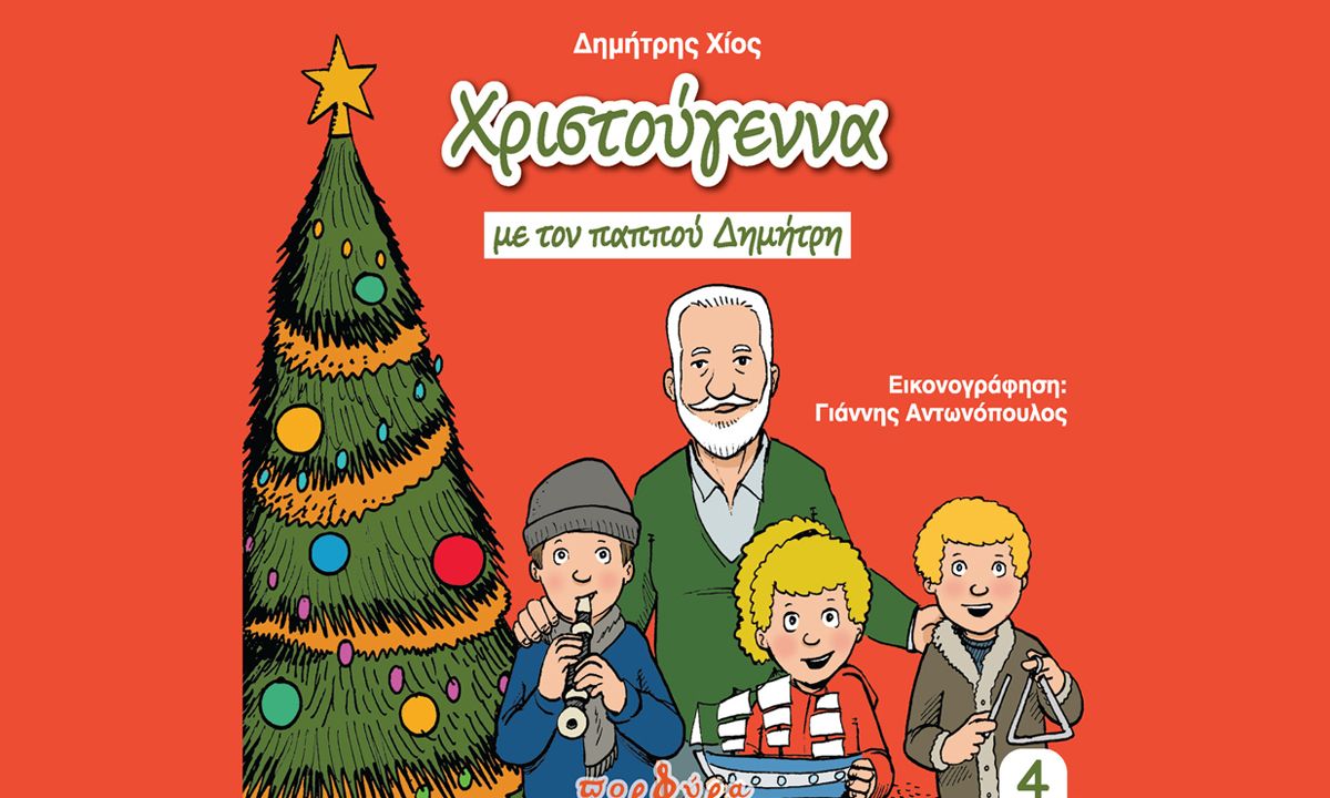 Παιδικό βιβλίο: Χριστούγεννα με τον παππού Δημήτρη του Δημήτρη Χίου