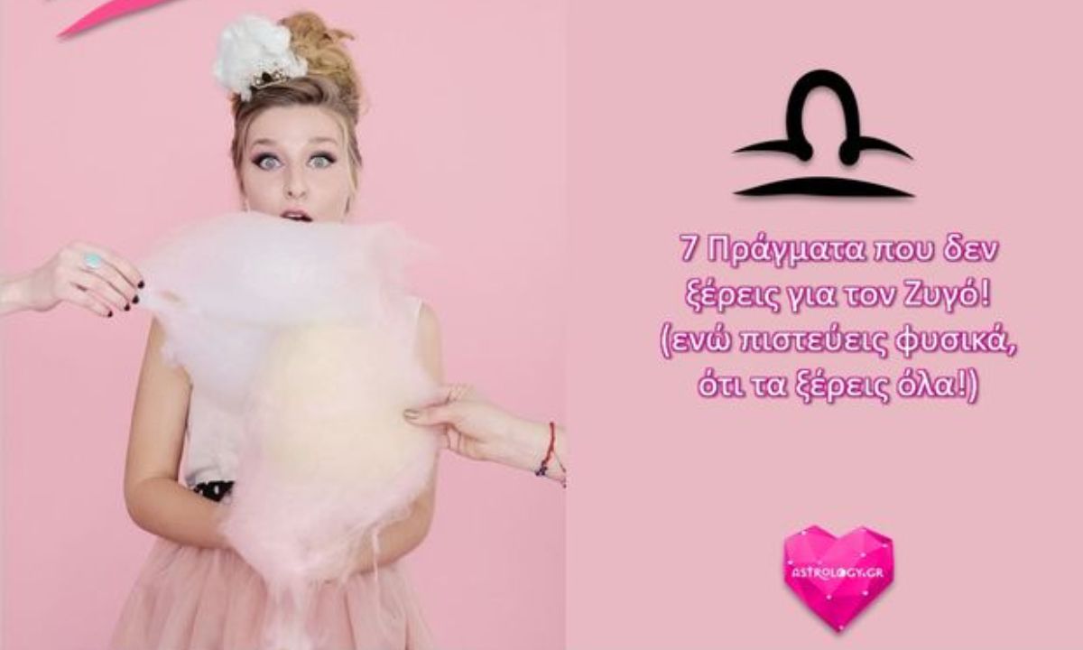 ΝΟΜΙΖΕΙΣ ότι τον ξέρεις... Διάβασε 7 πράγματα που ΔΕΝ γνωρίζεις για τον Ζυγό!