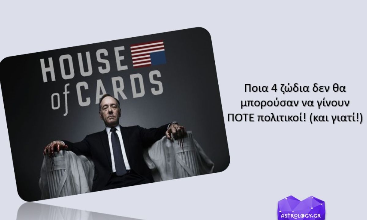 Αυτοί οι άνθρωποι δεν θα μπορούσαν ποτέ να γίνουν πολιτικοί