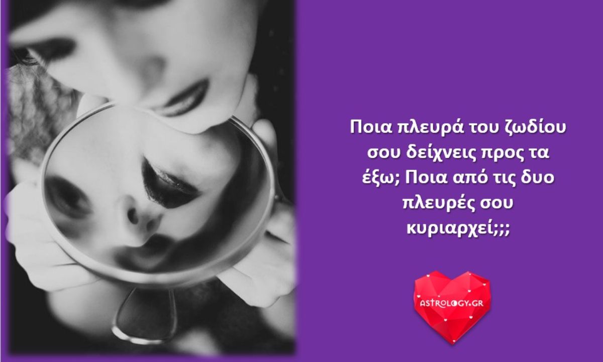 Οι δυο πλευρές του κάθε ατόμου. Εσύ τις ήξερες;