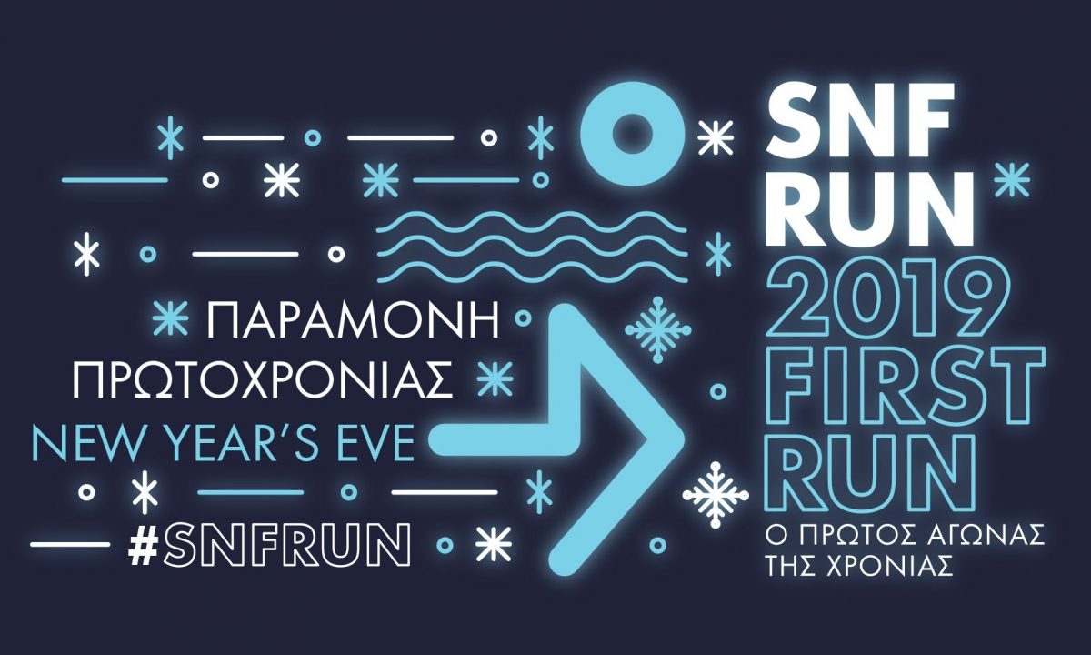 SNF RUN-2019 FIRST RUN: Ένα ρεβεγιόν για όλους - Μια διαδρομή προσφοράς