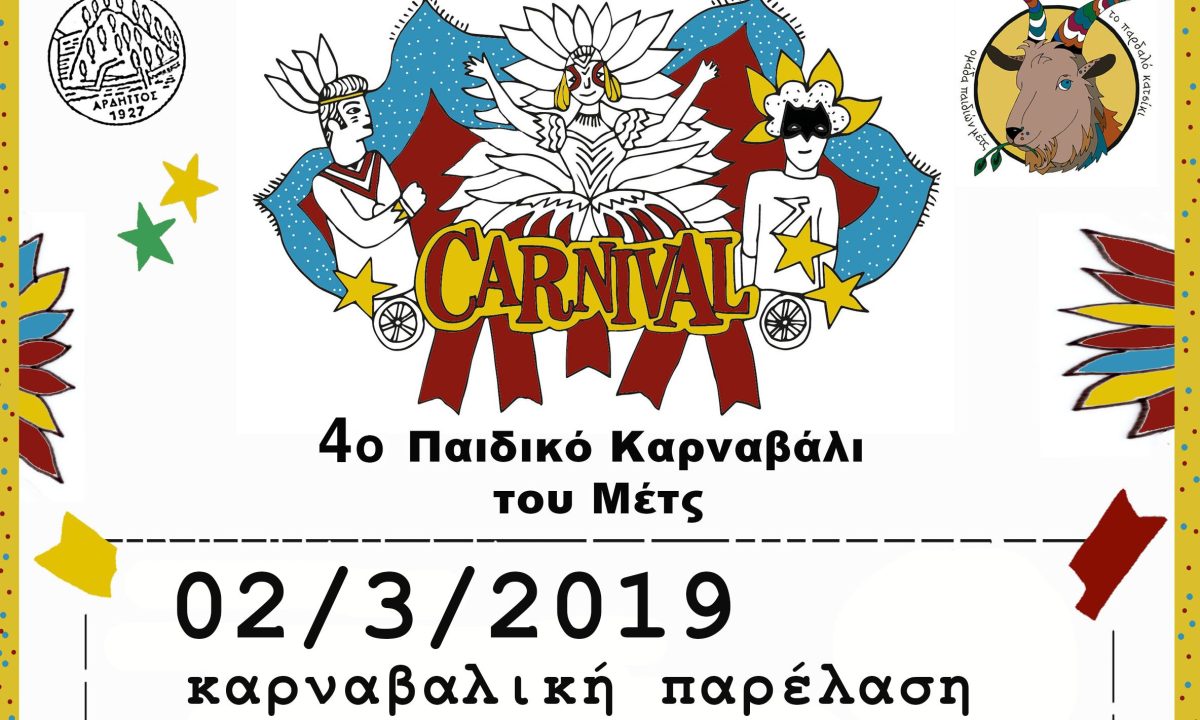 Παιδικό καρναβάλι στο Μετς