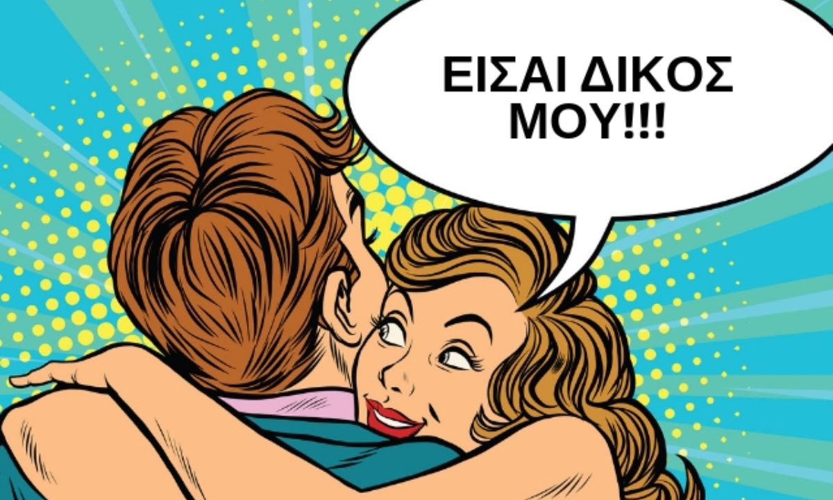 Ποιο είναι το πιο κτητικό και καταπιεστικό ζώδιο; Ψήφισέ το!