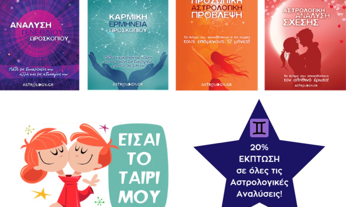 Είσαι Δίδυμος; Κέρδισε αμέσως 20% έκπτωση στις Αστρολογικές Αναλύσεις!