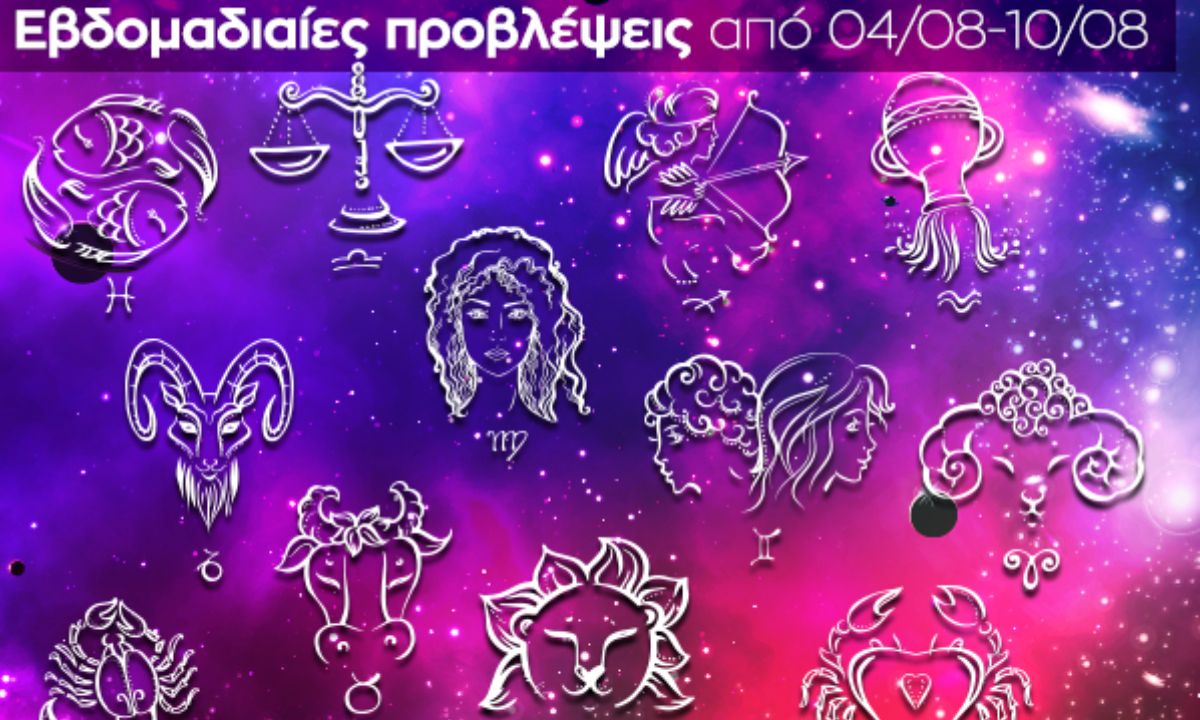Εβδομαδιαίες 04/08-10/08: Η πρόβλεψη του ζωδίου σου σε 20 δευτερόλεπτα!