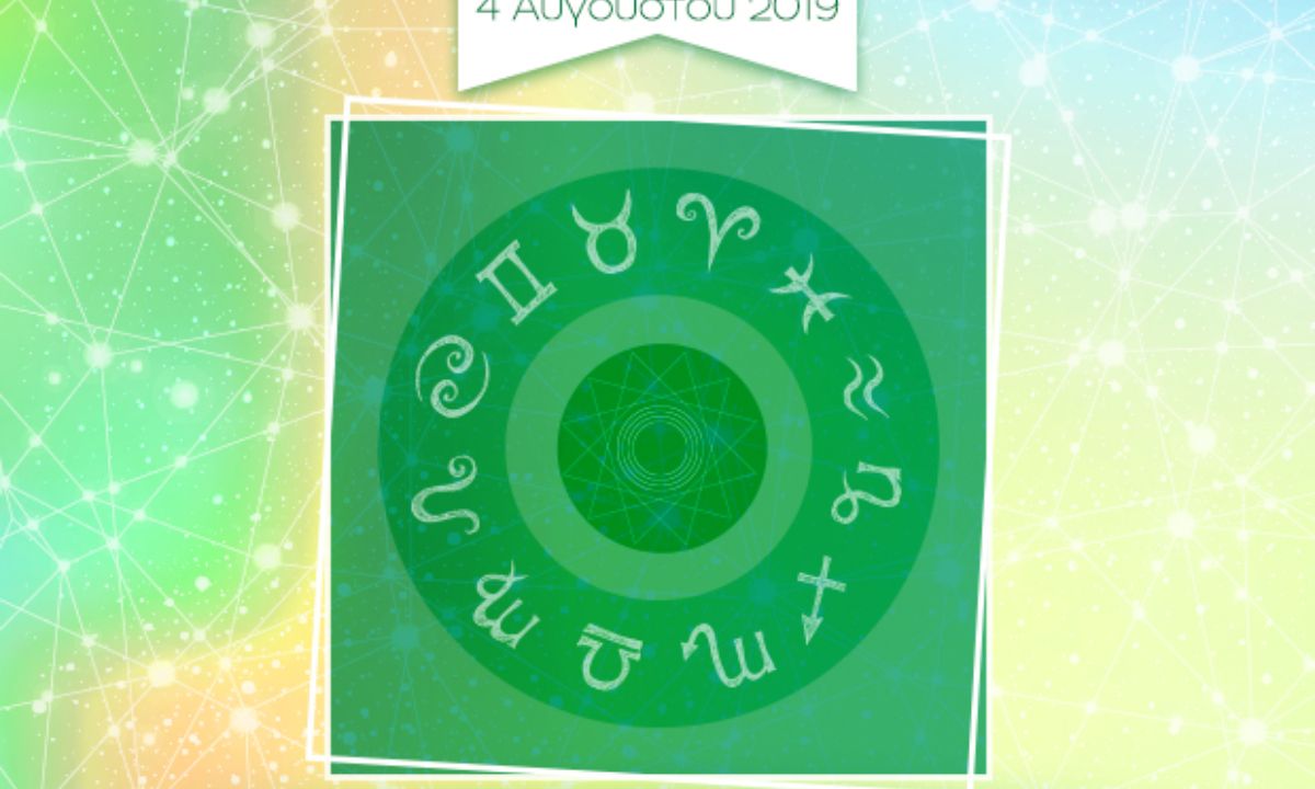 Μάθε τις εξελίξεις που σε αφορούν σήμερα 04/08, με μια μόνο φράση!