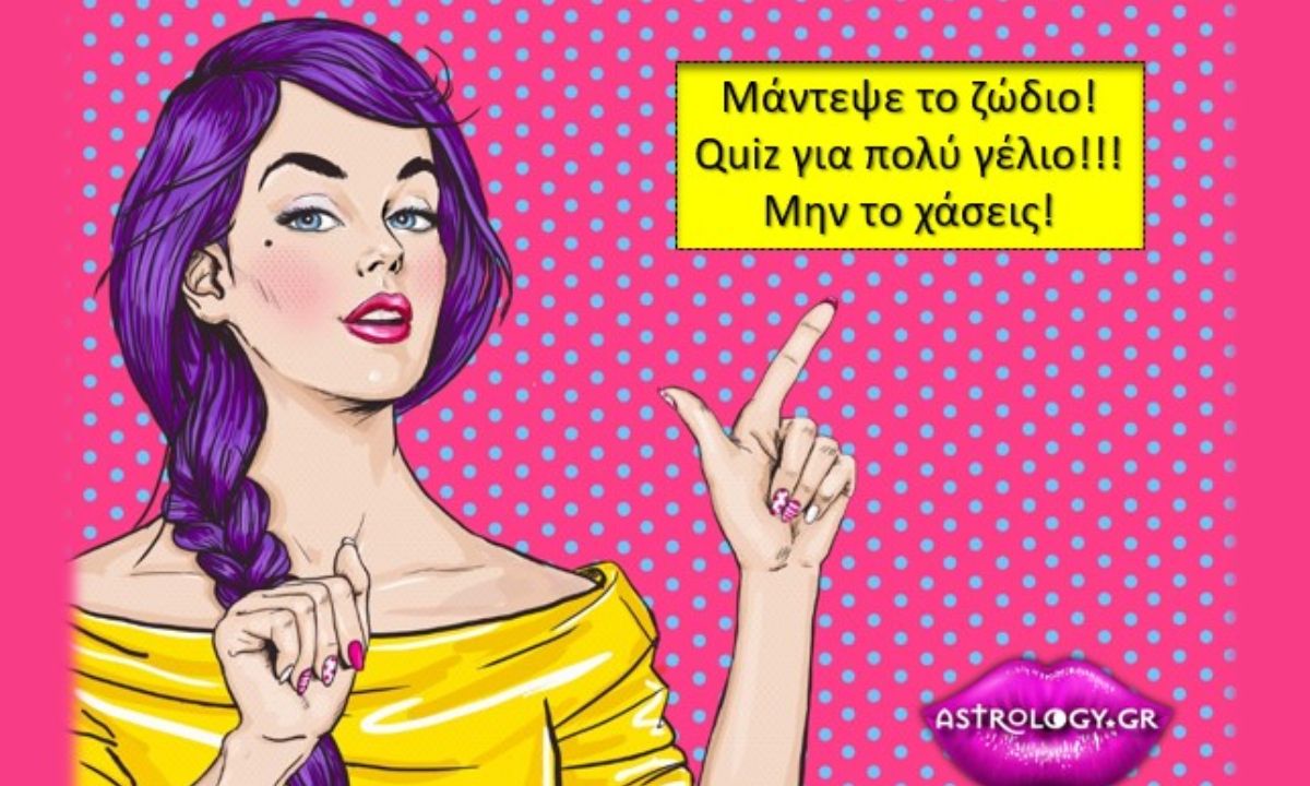 Τρελό γέλιο! Σου δίνουμε όσα στοιχεία χρειάζεσαι... Μπορείς να μαντέψεις το ζώδιο;