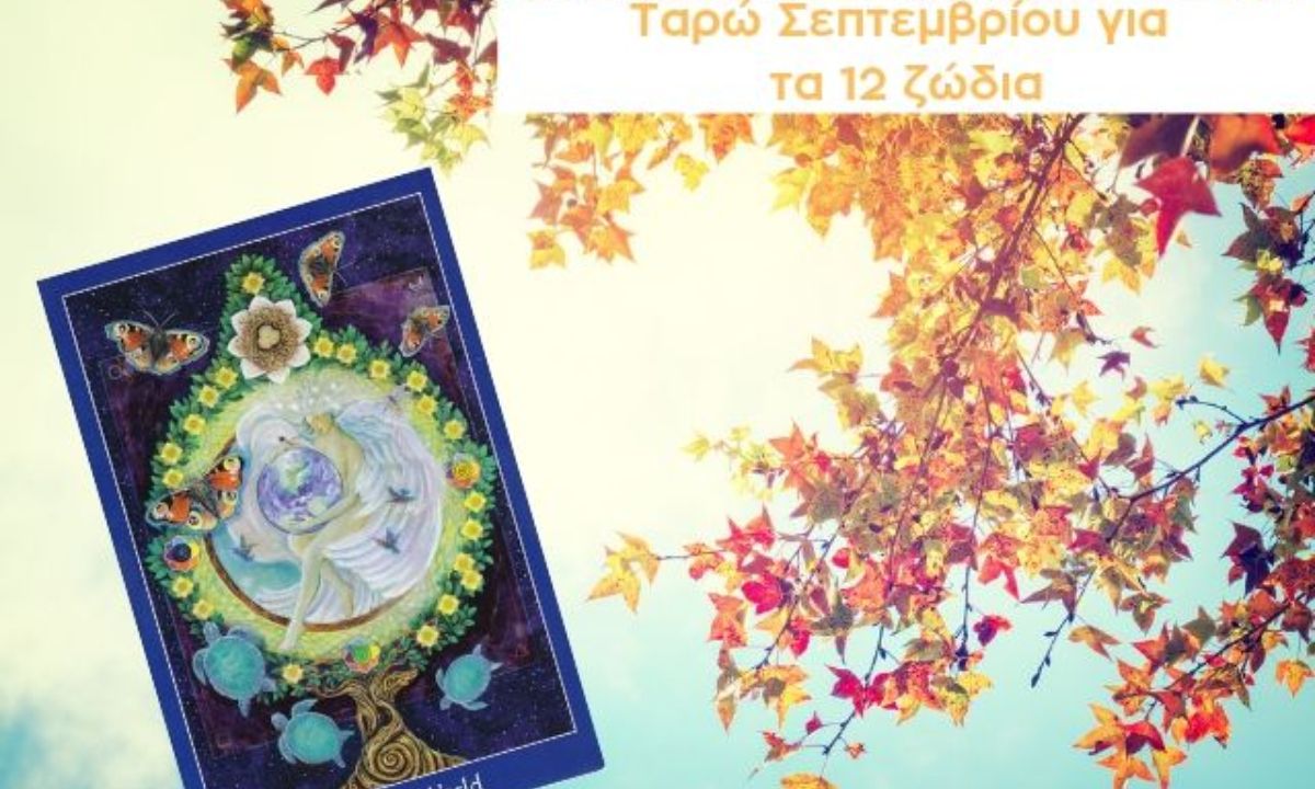 Προβλέψεις Ταρώ Σεπτεμβρίου: Αποδέξου τις αλλαγές που έρχονται