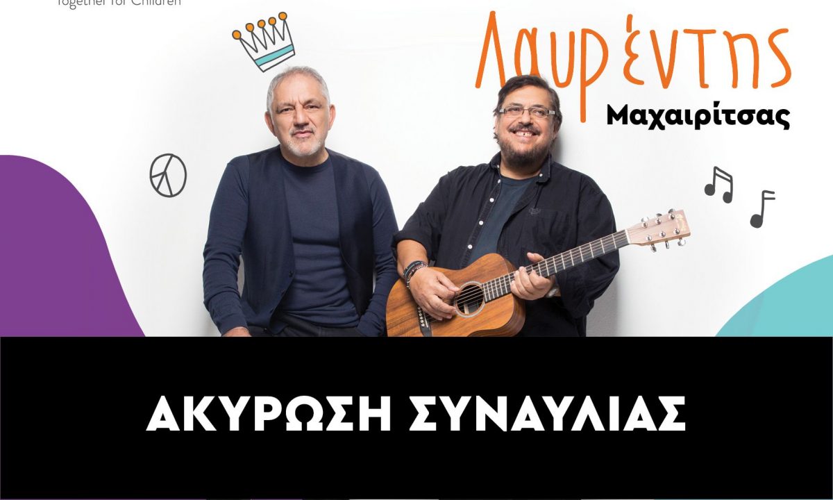 Λαυρέντης Μαχαιρίτσας: Ακυρώνεται η αυριανή συναυλία στο Ηρώδειο - Τι θα γίνει με τα εισιτήρια