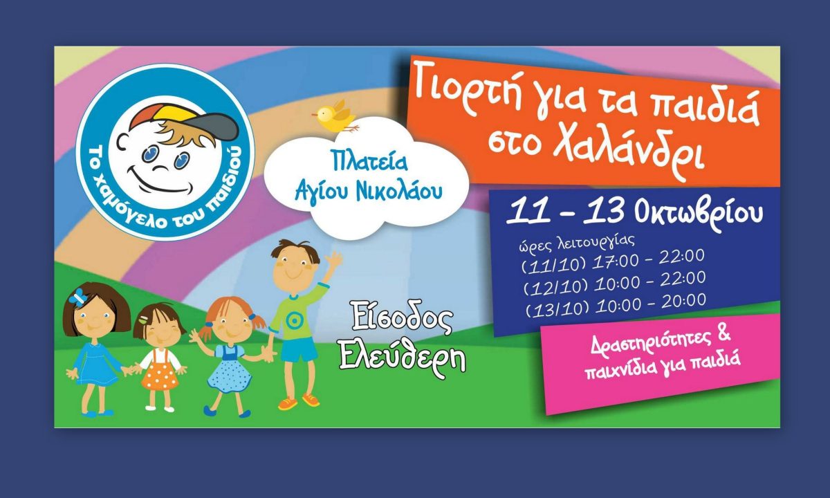 Γιορτή για τα παιδιά στο Χαλάνδρι, 11-13 Οκτωβρίου, από «Το Χαμόγελο του Παιδιού» με ελεύθερη είσοδο