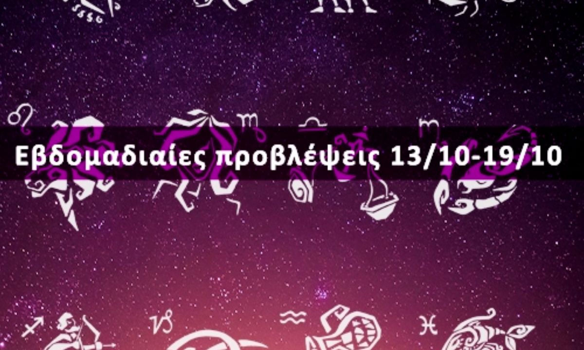 Εβδομαδιαίες 13/10-19/10: Η πρόβλεψη του ζωδίου σου σε 20 δευτερόλεπτα!