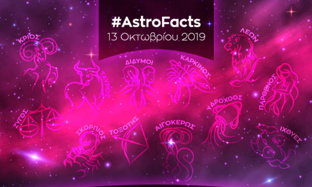 Η φράση - κλειδί του ζωδίου σου για σήμερα, 13/10