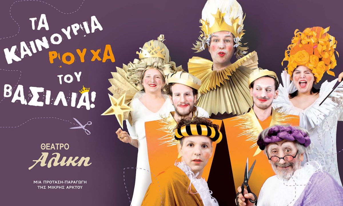 «Τα Καινούργια ρούχα του βασιλιά» από τις 9 Νοεμβρίου στο Θέατρο Αλίκη
