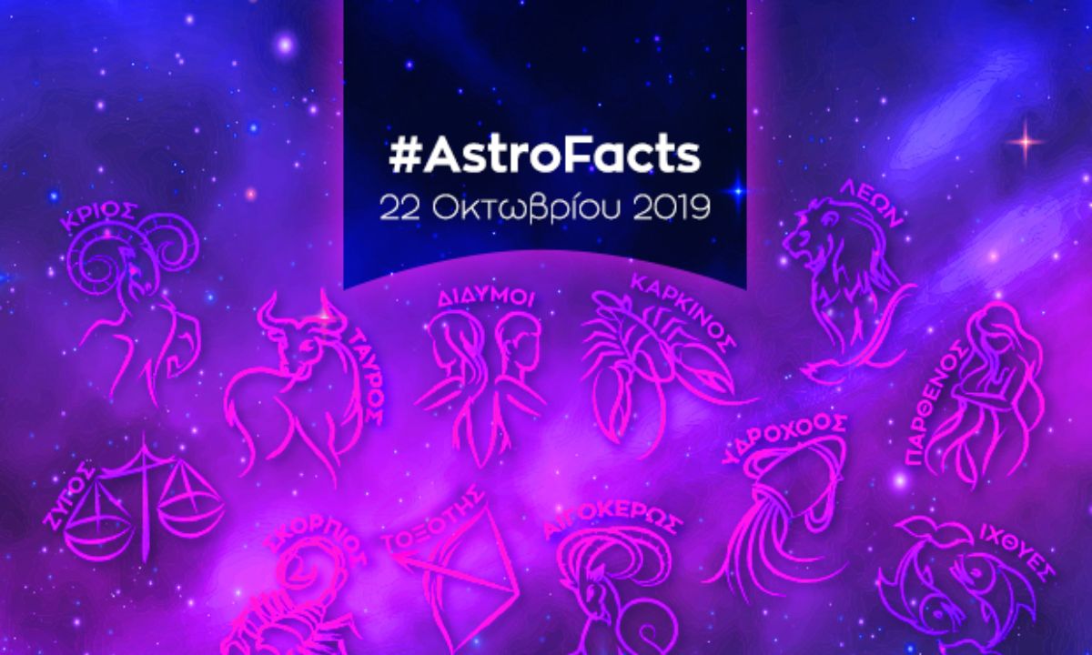 Η φράση - κλειδί του ζωδίου σου για σήμερα, 22/10