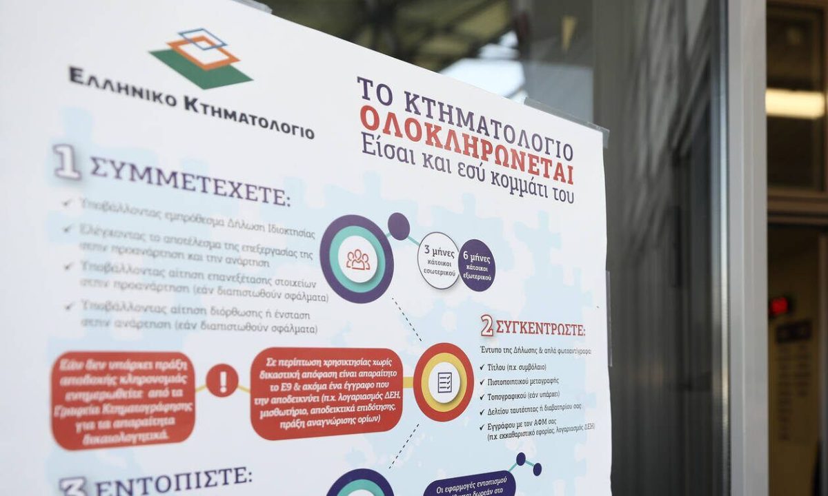 Κτηματολόγιο 2019: Τέλος η παράταση - Συνεχίζονται οι αιτήσεις