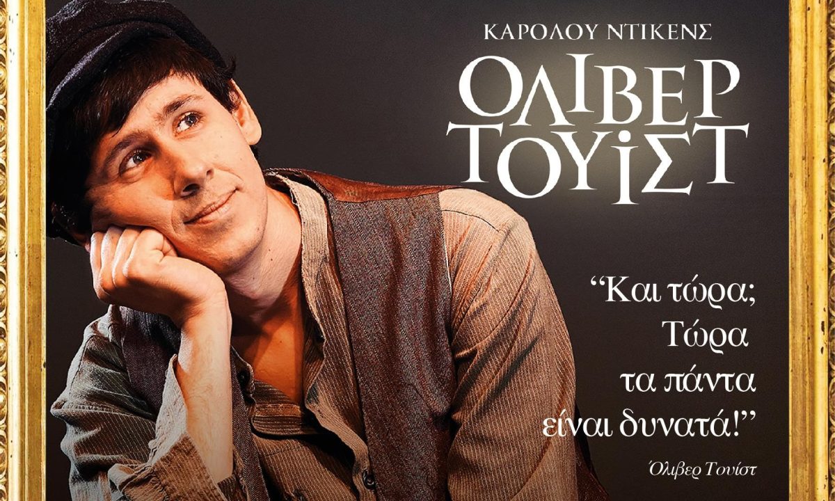 «Όλιβερ Τουίστ»: Το διάσημο έργο του Ντίκενς στο «ΘΕΑΤΡΟΝ» του Κέντρου Πολιτισμού «Ελληνικός Κόσμος»