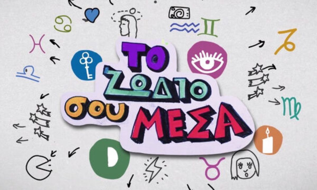 «Το ζώδιό σου μέσα» S02E07: Με την Πανσέληνο στον Ταύρο τα θέλεις όλα δικά σου!