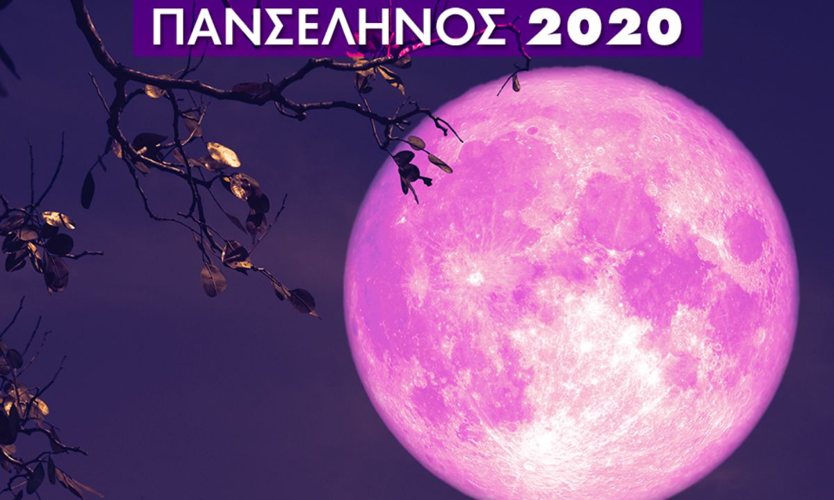 Πανσέληνος 2020: Μάθε, από τώρα, πότε γίνεται και ποια ζώδια επηρεάζει!