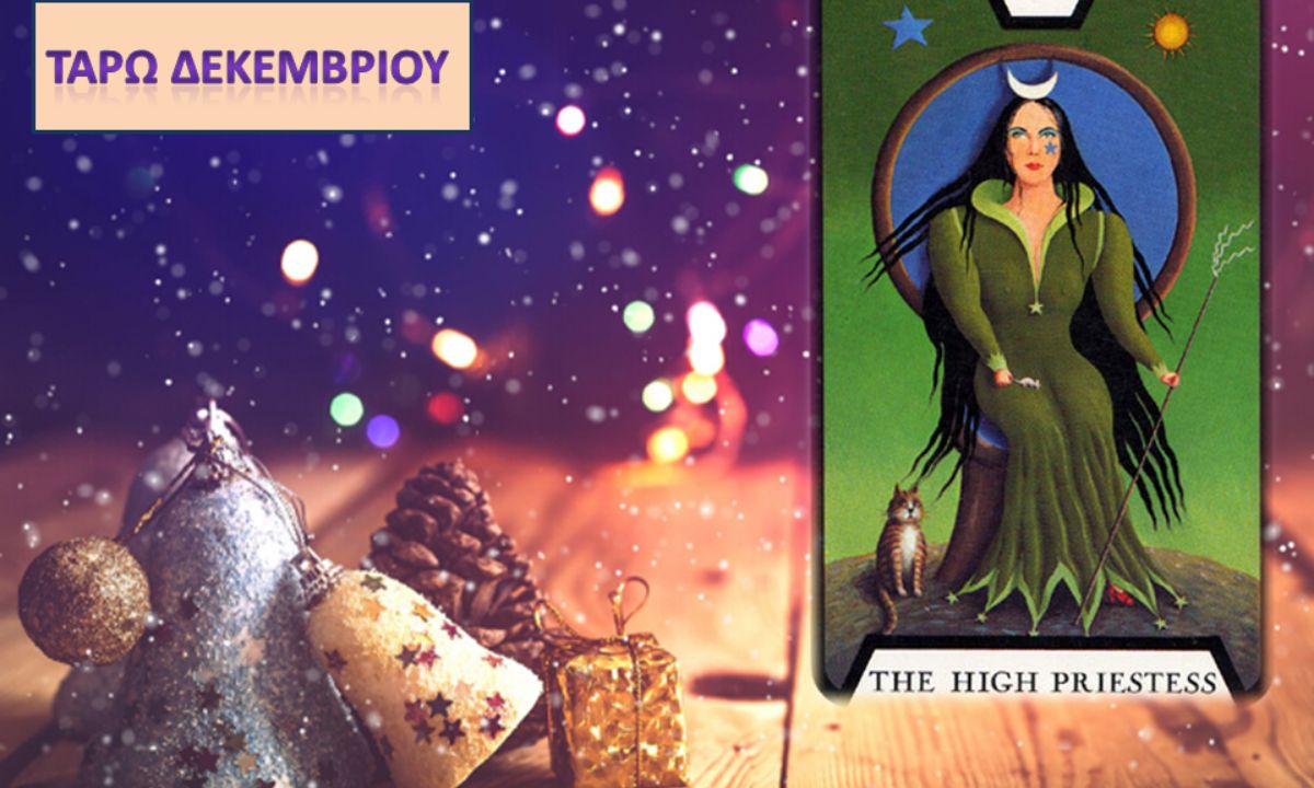 Προβλέψεις Ταρώ Δεκεμβρίου: Αποκαλύψεις μυστικών και εύρεση λύσεων!