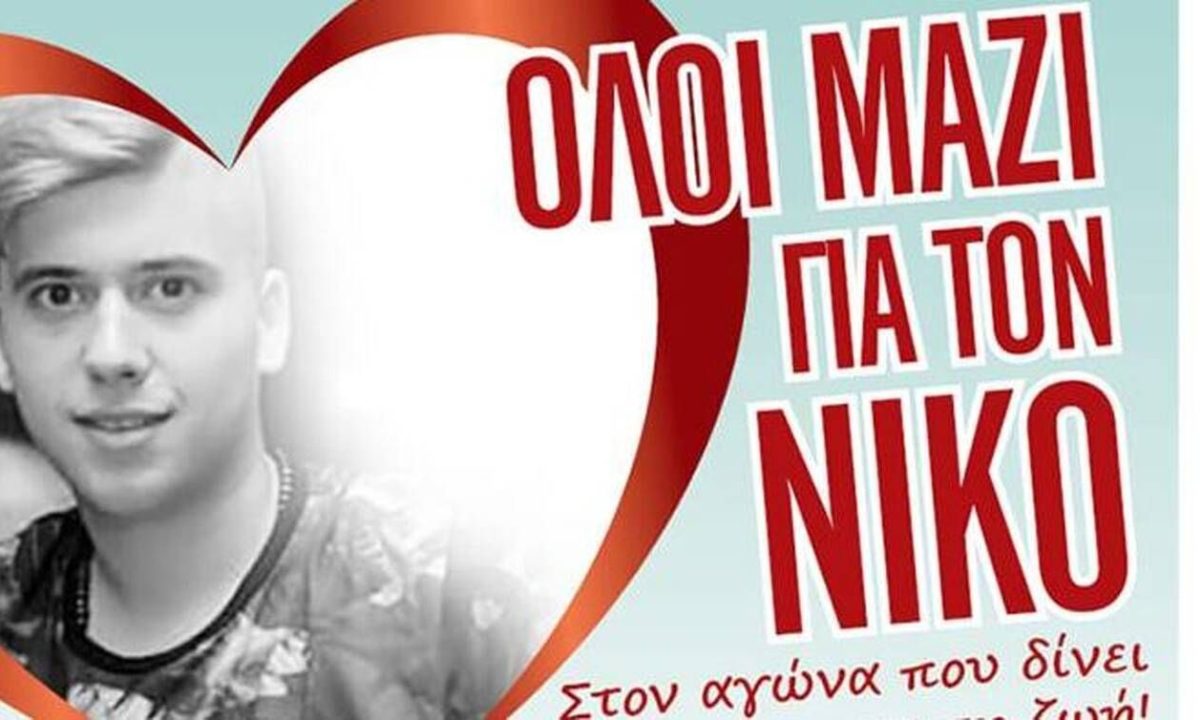 «Όλοι μαζί για τον Νίκο»: Στηρίζουμε τον αγώνα του 20χρονου - Πώς μπορούμε να βοηθήσουμε