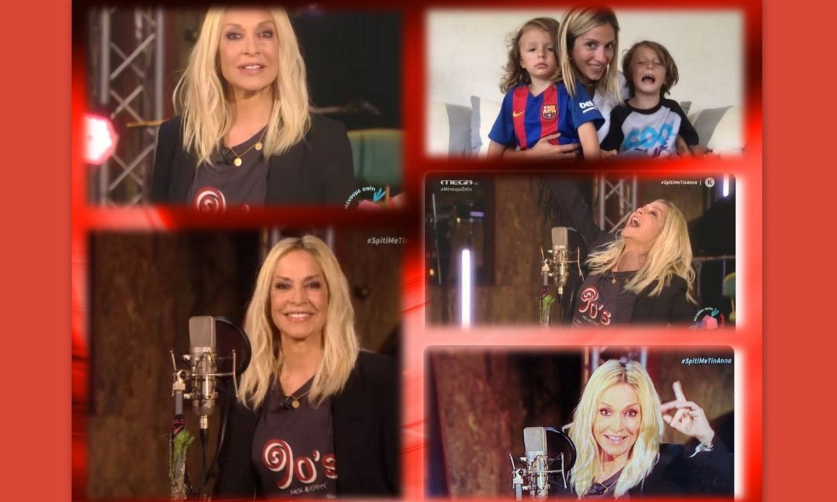 #Μένουμε σπίτι με την Άννα Βίσση: Η συγκίνηση για τα εγγόνια της, οι εκπλήξεις και η απουσία Καρβέλα