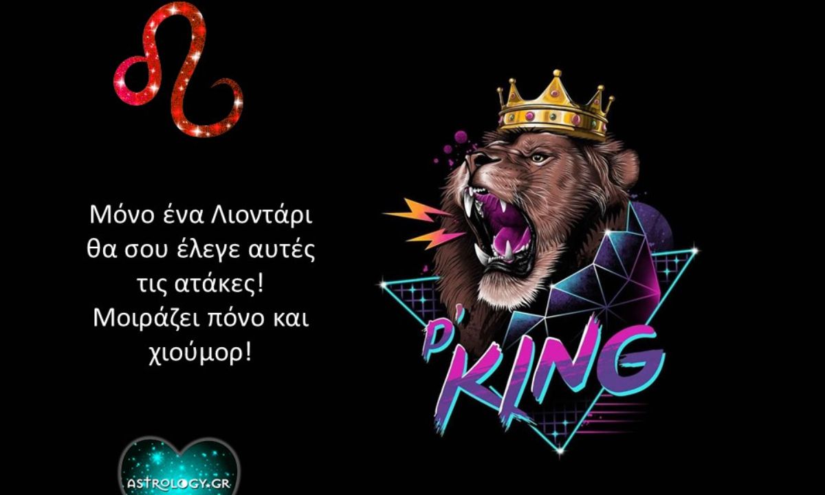 Ατάκες που ταιριάζουν γάντι σε έναν Λέοντα