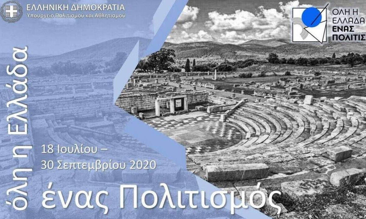 Όλη η Ελλάδα ένας πολιτισμός - Οι δωρεάν εκδηλώσεις για σήμερα, Δευτέρα 27-07