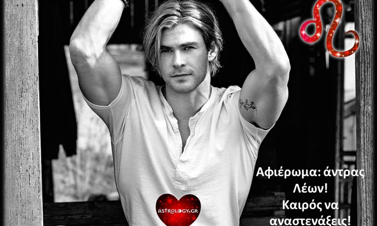 Άντρας Λέων: Ένας κι ωραίος κι όλοι άλλοι… ας μπουν στη σειρά!