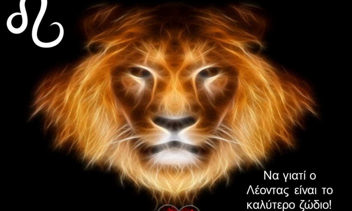 Να γιατί ο Λέοντας είναι το καλύτερο ζώδιο