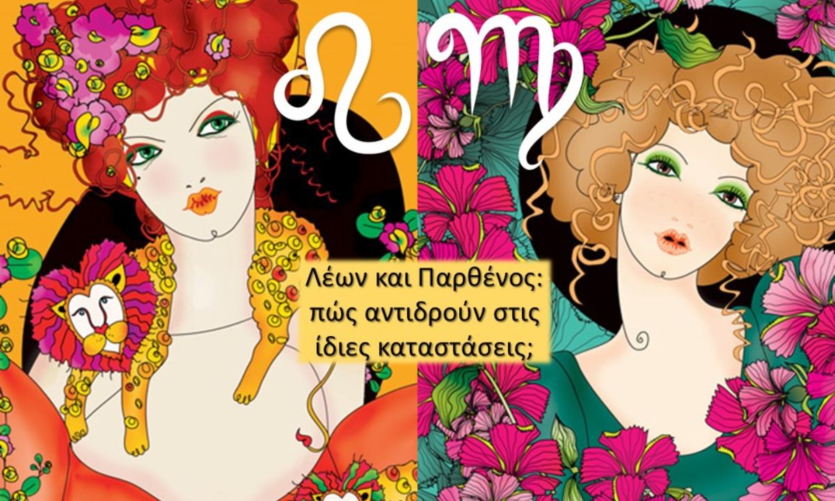 Λέων VS Παρθένου: Πόσο διαφέρουν και πού μοιάζουν;