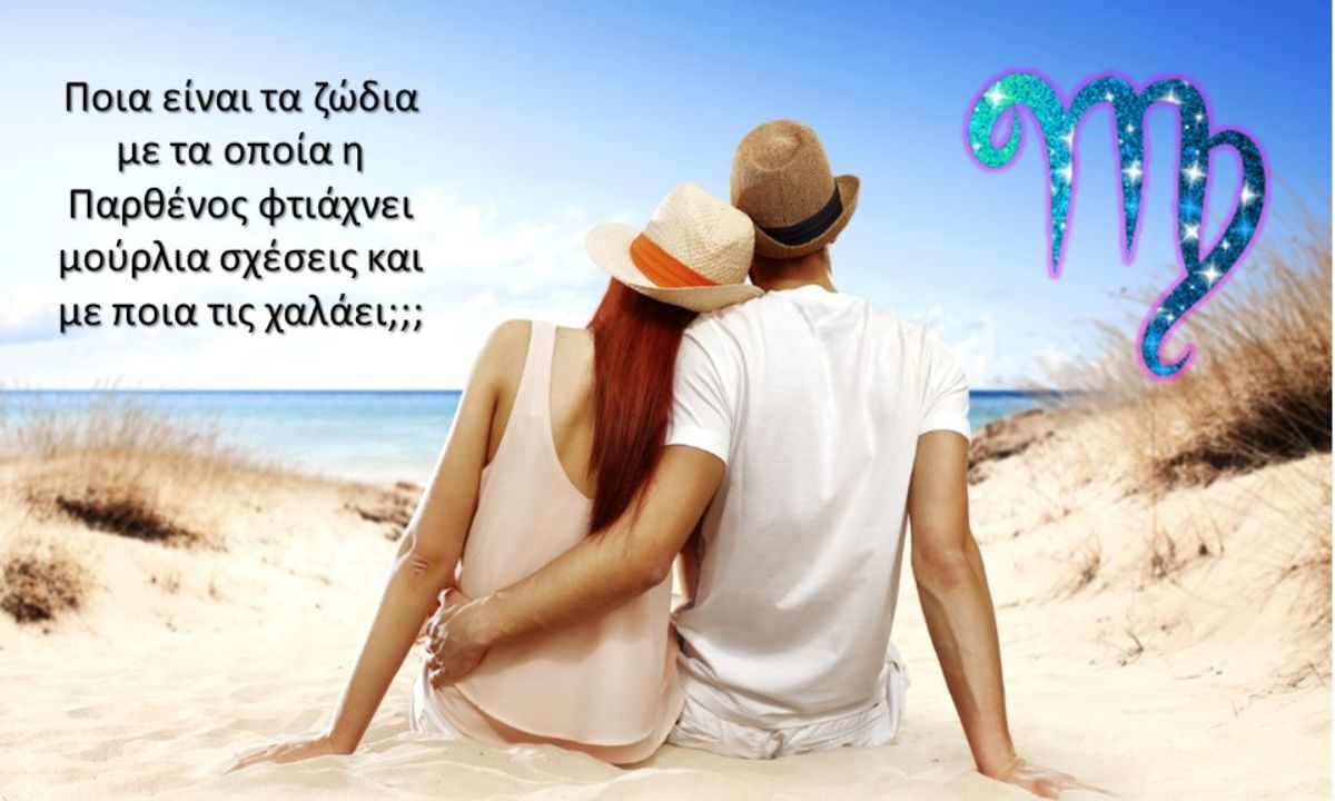 Με ποια ζώδια ταιριάζει η Παρθένος και με ποια δεν κάνει… «χωριό»;
