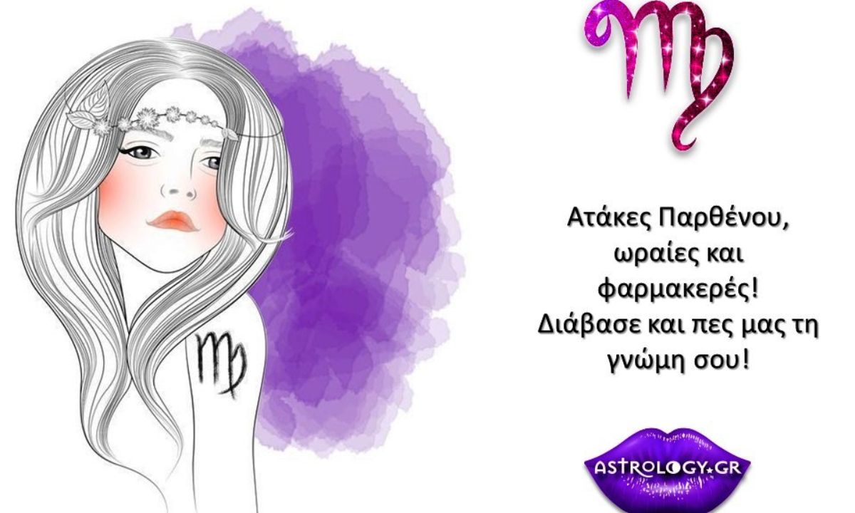 Ατάκες που κάθε Παρθένος θα μπορούσε να ξεστομίσει!