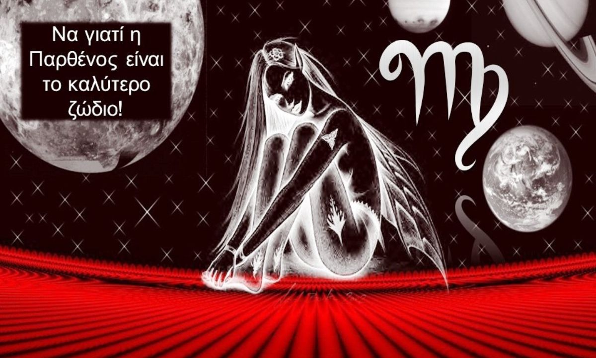 Να γιατί η Παρθένος είναι το καλύτερο ζώδιο