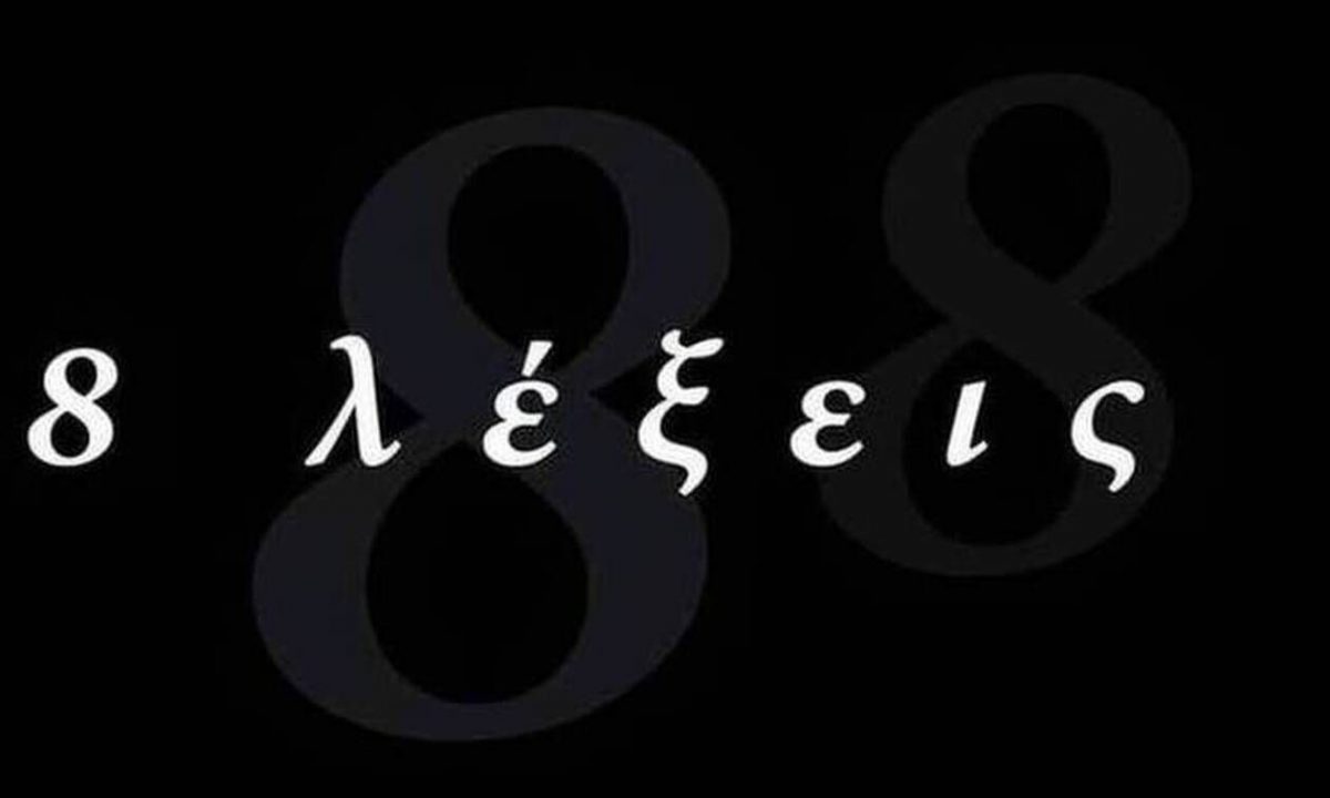 8 λέξεις: Στο χειρουργείο ο Μιλτιάδης - Συγκλονιστικές εξελίξεις