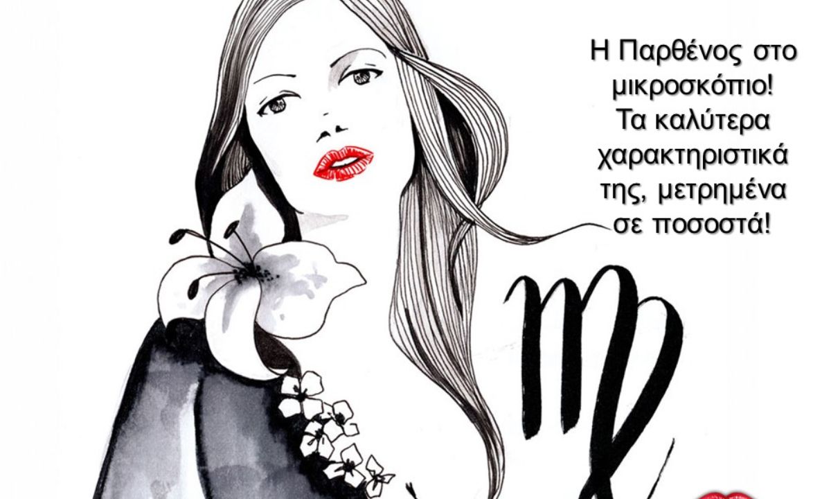 Αναλύουμε την Παρθένο σε ποσοστά!