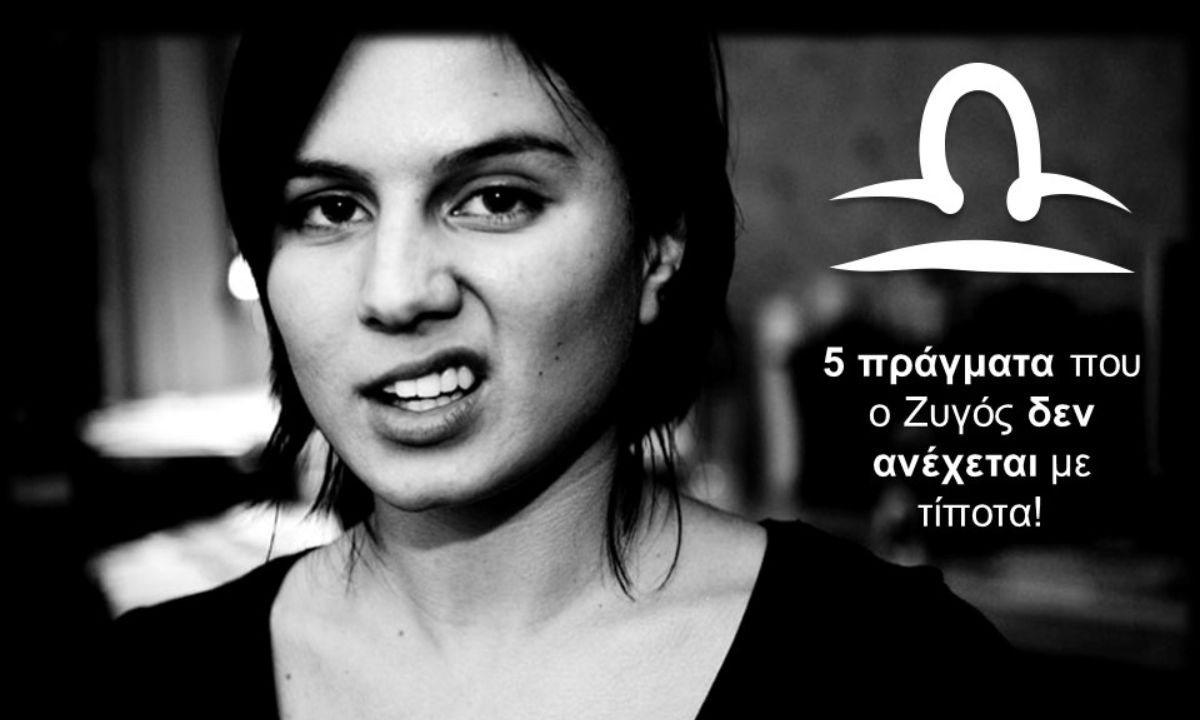 5 πράγματα που ο Ζυγός δεν ανέχεται!