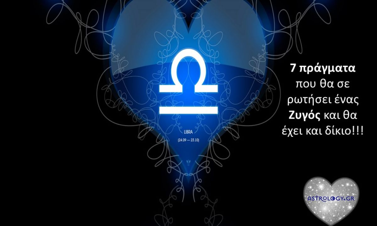 Απορίες που μόνο ένας Ζυγός μπορεί να έχει