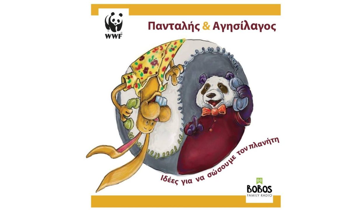 «Πανταλής & Αγησίλαγος: Ιδέες για να σώσουμε τον πλανήτη»