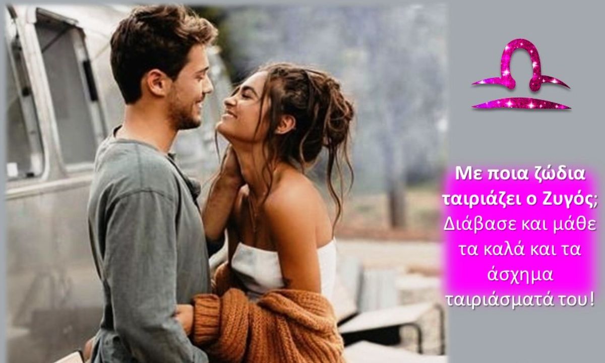 Με ποια ζώδια ταιριάζει ο Ζυγός και με ποια δεν κάνει… «χωριό»;