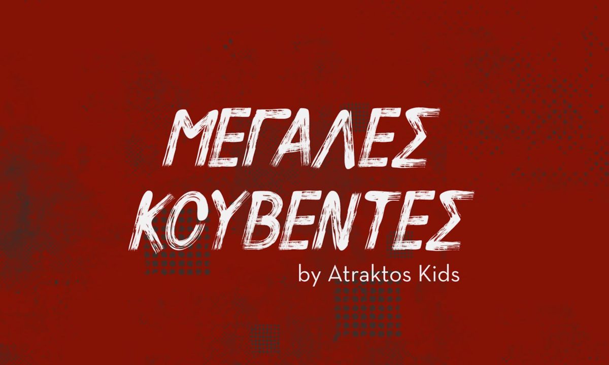 «Μεγάλες Κουβέντες by Atraktos Kids»