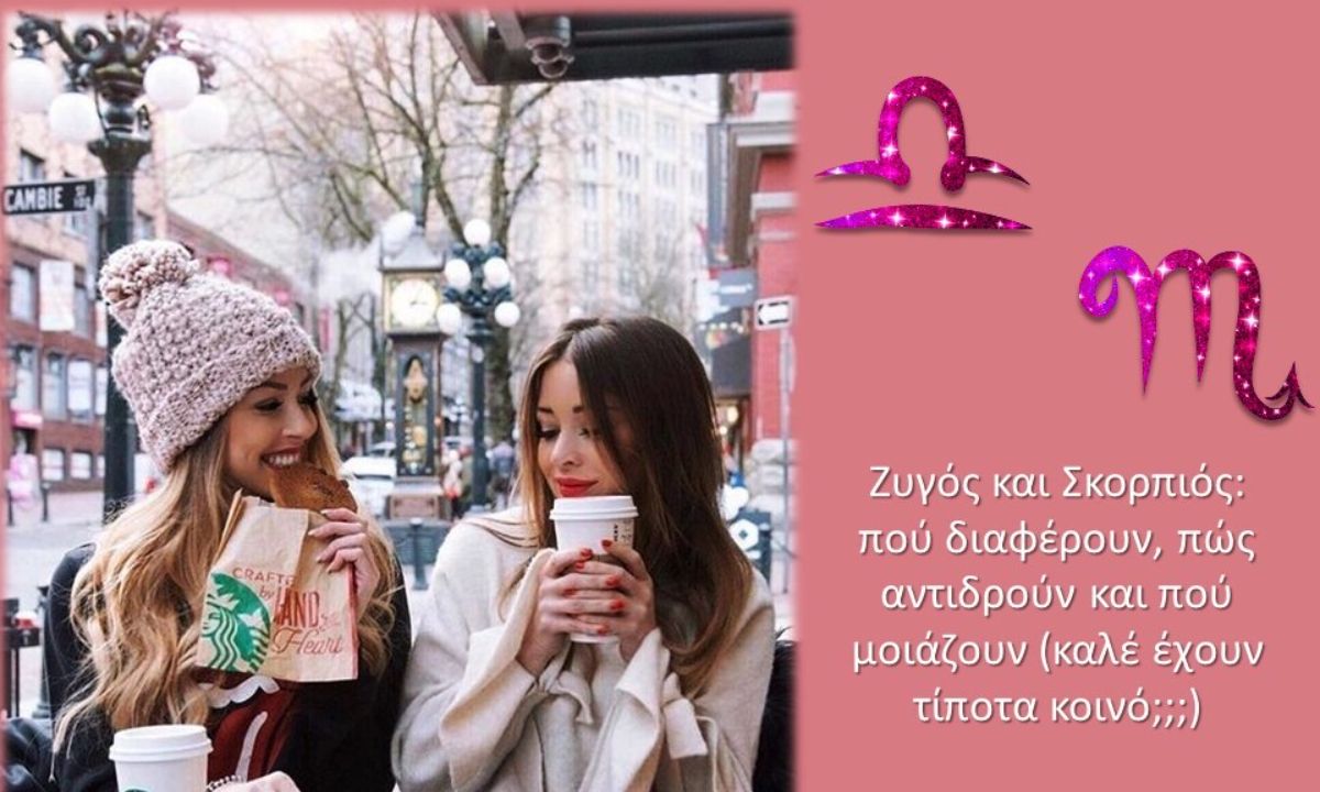 Συγκρίνουμε το Ζυγό με τον Σκορπιό: Μήπως τελικά δεν είναι και τόσο διαφορετικοί;