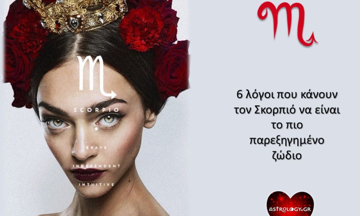 Να γιατί ο Σκορπιός είναι το πιο παρεξηγημένο ζώδιο