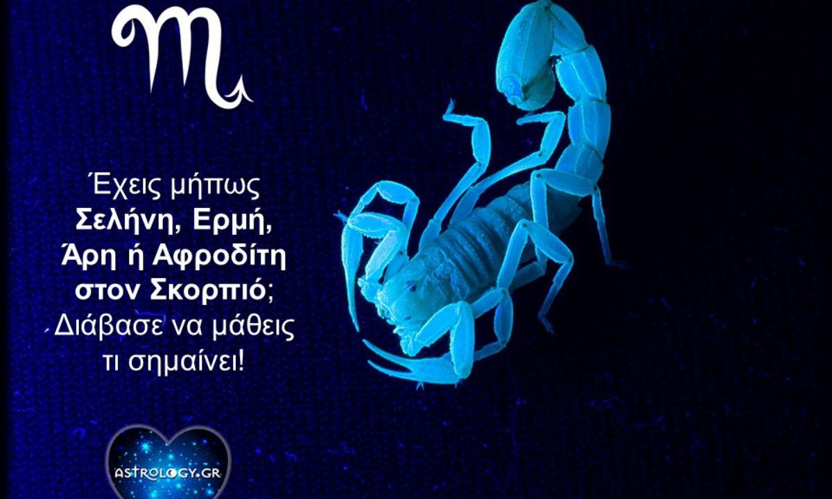 Έχεις Σελήνη, Ερμή, Άρη ή Αφροδίτη στον Σκορπιό; Μάθε τι σημαίνει!
