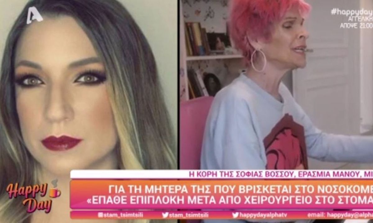 Σοφία Βόσσου: Αυτή είναι η κατάσταση της υγείας της - Τι είπε η κόρη της στο Happy Day