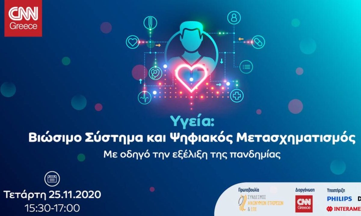 Το Σύστημα Υγείας εν μέσω της πανδημίας και ο Ψηφιακός Μετασχηματισμός