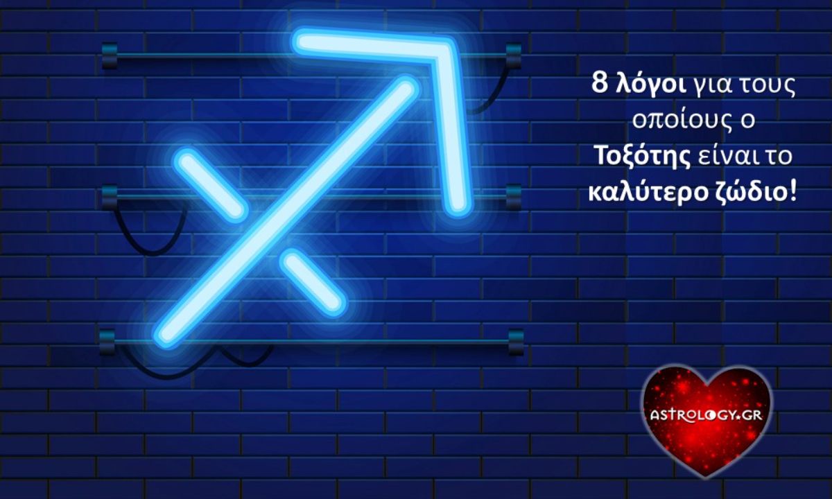 8 λόγοι που αναδεικνύουν τον Τοξότη ως... το καλύτερο ζώδιο!