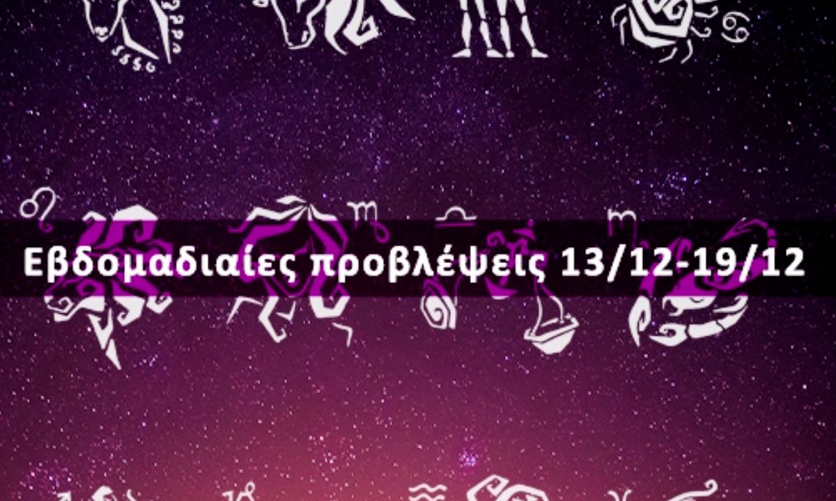 Εβδομαδιαίες 13/12 έως 19/12: Η πρόβλεψη του ζωδίου σου σε 20 δευτερόλεπτα!