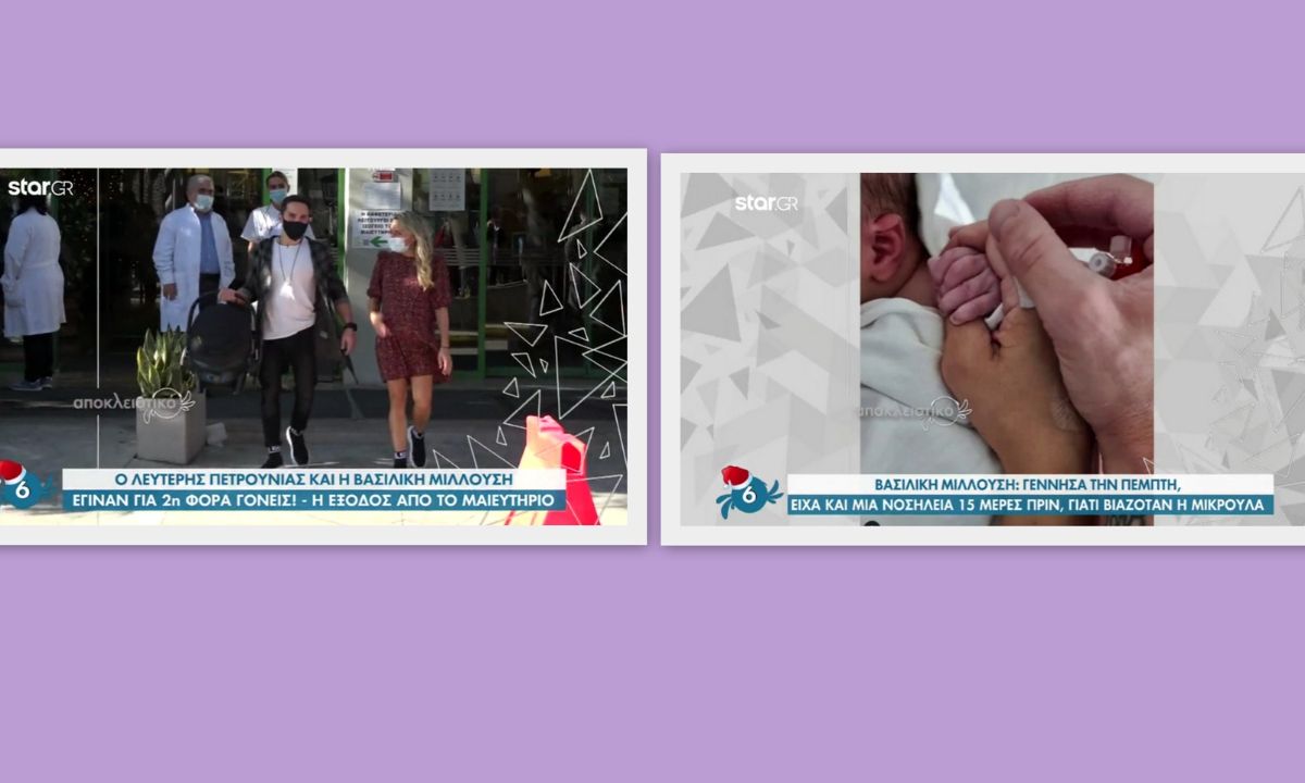 Πετρούνιας - Μιλλούση: Οι πρώτες δηλώσεις μετά τη γέννηση της κορούλας τους