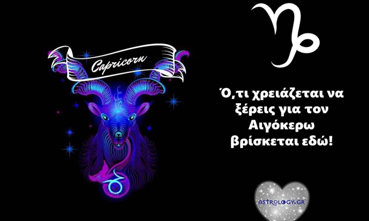 Όλα όσα χρειάζεται να ξέρεις για τον Αιγόκερω