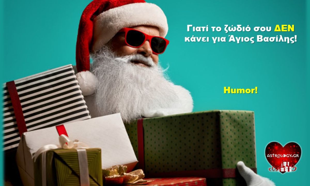Να γιατί θα τα «θαλάσσωνες» ως Άγιος Βασίλης, με βάση το ζώδιό σου